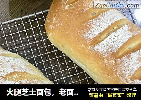 火腿芝士面包，老面发酵版本