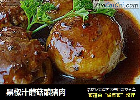 黑椒汁蘑菇酿猪肉