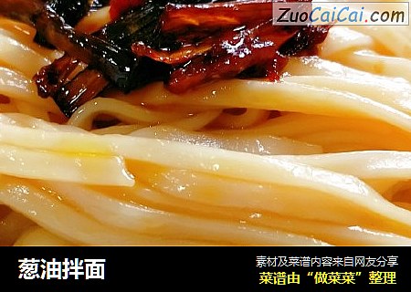 葱油拌面