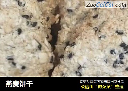 燕麦饼干