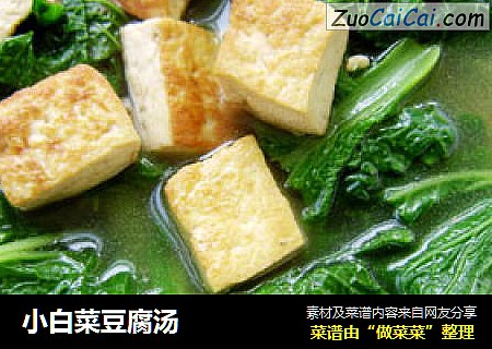 小白菜豆腐汤