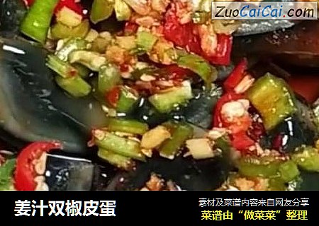 姜汁双椒皮蛋