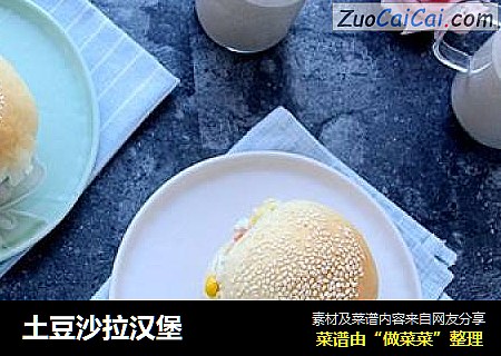 土豆沙拉汉堡