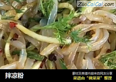 拌凉粉