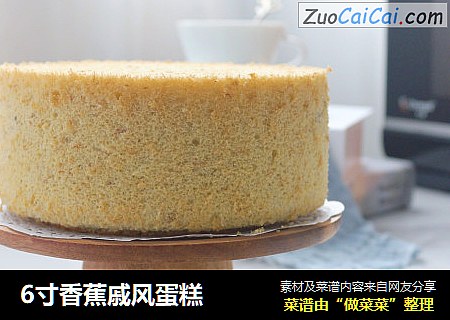 6寸香蕉戚风蛋糕