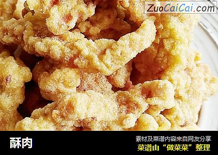 酥肉