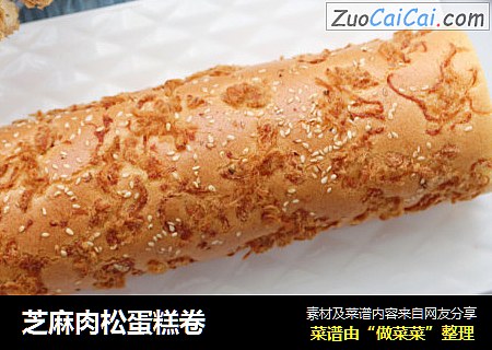 芝麻肉松蛋糕卷
