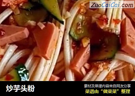 炒芋头粉