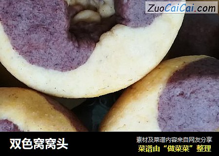 双色窝窝头
