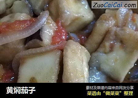 黄焖茄子