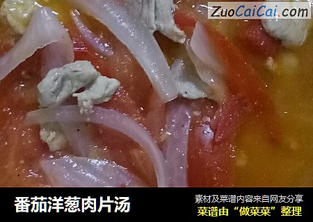 番茄洋葱肉片汤