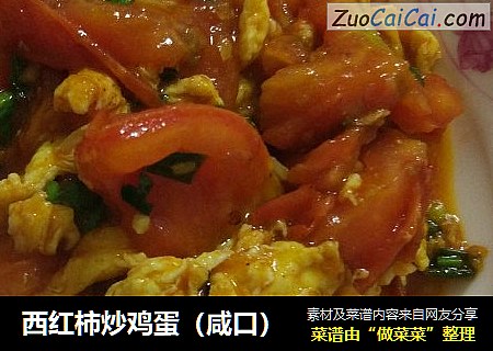 西红柿炒鸡蛋(咸口)