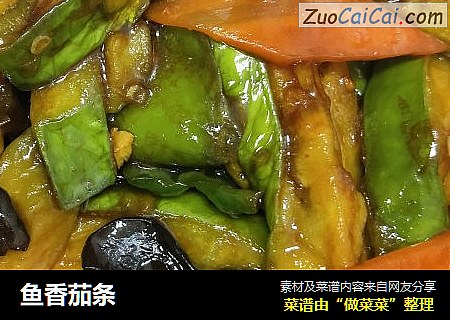 鱼香茄条