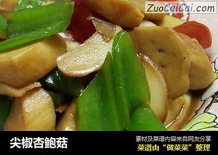 尖椒杏鲍菇