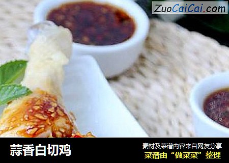 蒜香白切鸡