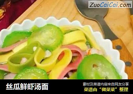 丝瓜鲜虾汤面