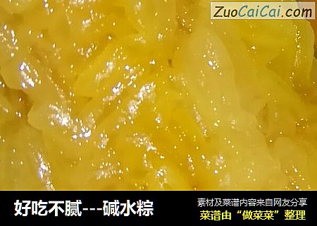 好吃不腻---碱水粽