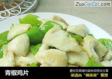 青椒鸡片