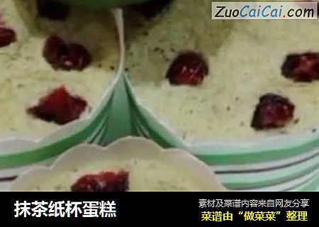 抹茶纸杯蛋糕