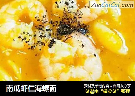 南瓜虾仁海螺面