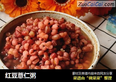 红豆薏仁粥