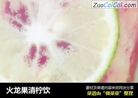 火龙果清柠饮
