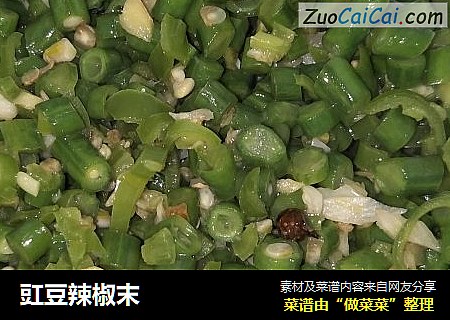 豇豆辣椒末