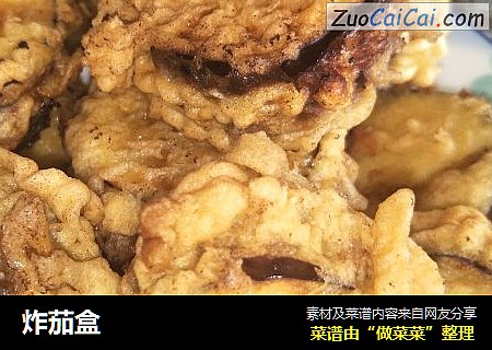 炸茄盒