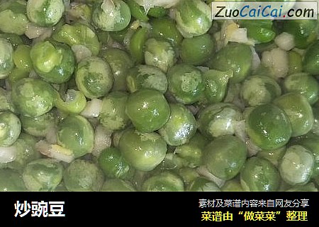 炒豌豆