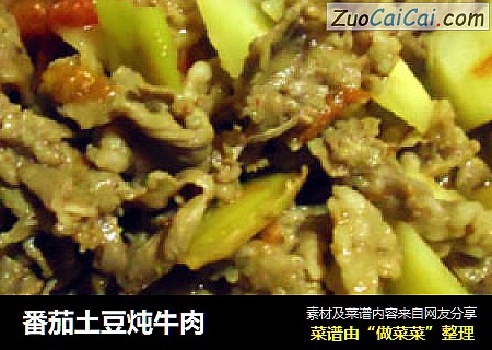 番茄土豆炖牛肉