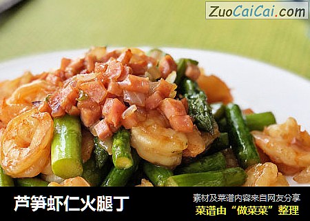 芦笋虾仁火腿丁