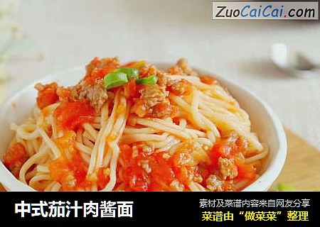 中式茄汁肉酱面