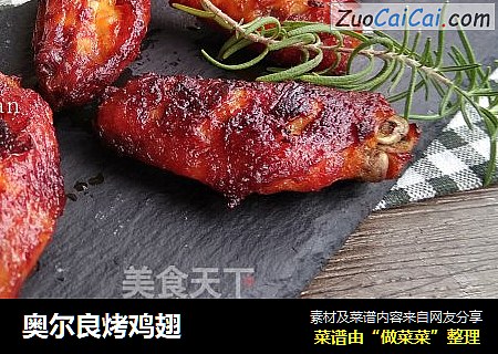 奥尔良烤鸡翅