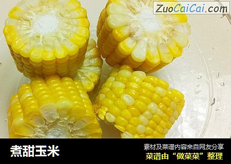 煮甜玉米