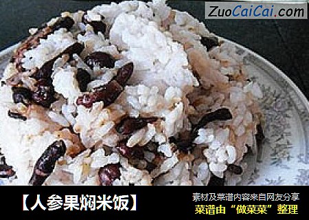 【人参果焖米饭】