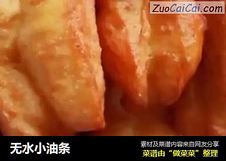 无水小油条