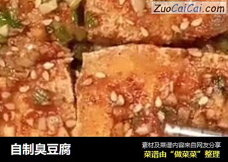 自制臭豆腐