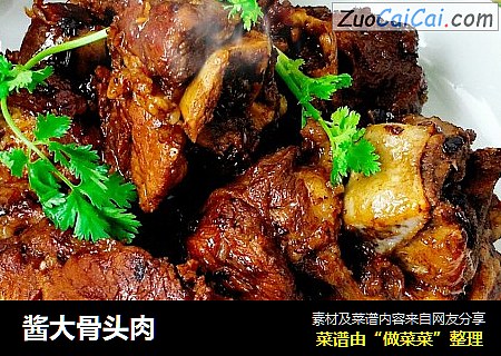 酱大骨头肉
