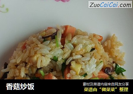 香菇炒饭