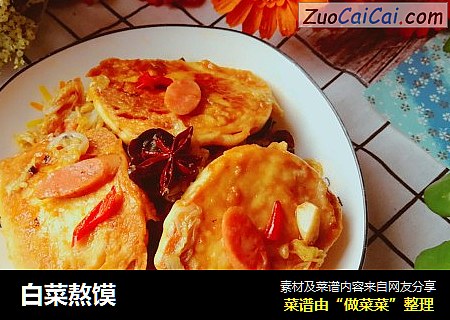 白菜熬馍