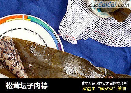 松茸坛子肉粽