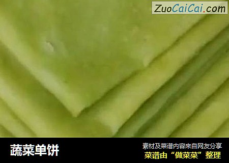 蔬菜单饼
