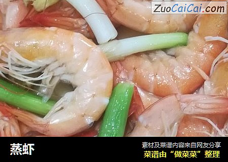 蒸虾