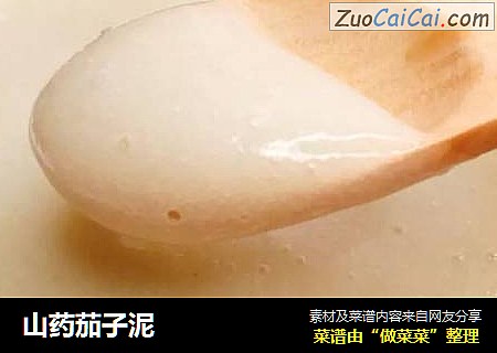 山药茄子泥
