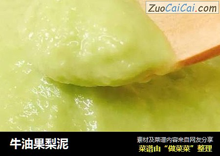 牛油果梨泥