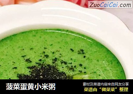 菠菜蛋黄小米粥