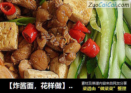 【炸酱面，花样做】 豆腐鸡丁炸酱面 【超详细】