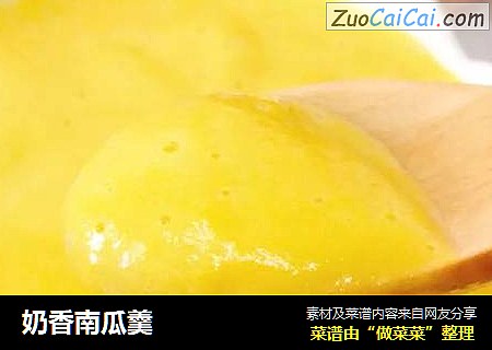 奶香南瓜羹
