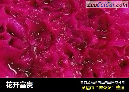 花开富贵
