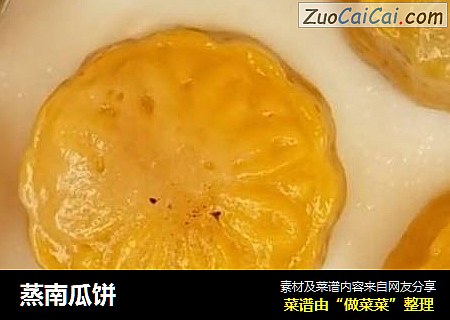 蒸南瓜饼